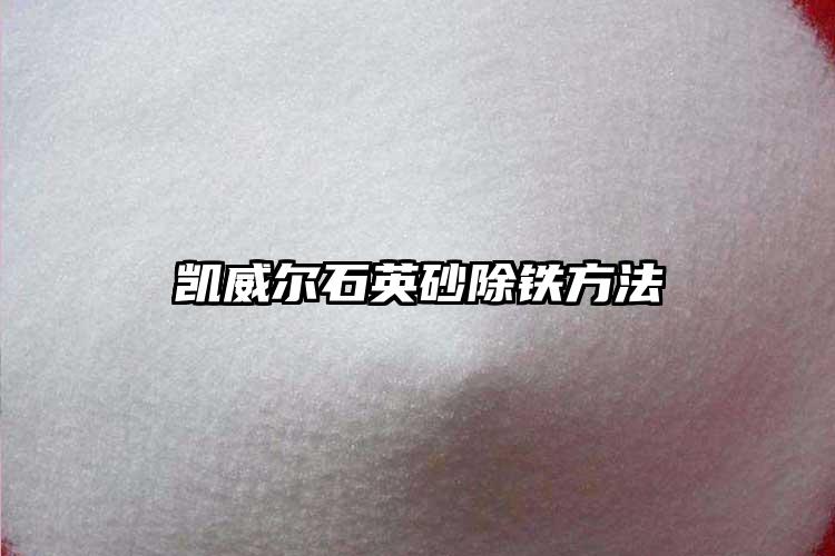 草莓短视频下载砂生產廠家除鐵方法